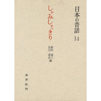 楽天市場 未来社 しゃみしゃっきり 飛騨の昔話 未来社 鈴木棠三 価格比較 商品価格ナビ 楽天市場 未来社 しゃみしゃっきり 飛騨の昔話 未来社 鈴木棠三 価格比較 商品価格ナビ